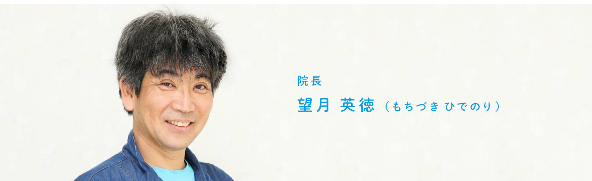 望月&nbsp;英徳(もちづき&nbsp;ひでのり)